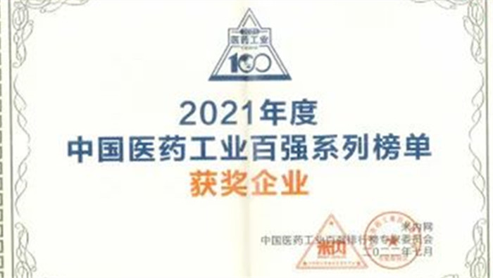 十大网投正规信誉官网下载药业连续三年上榜中国中药企业TOP100