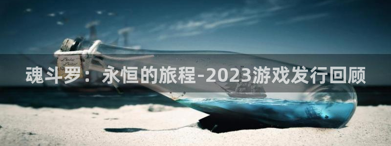 四川bbin视讯科技有限公司招聘：魂斗罗：永恒的旅程-2023游戏发行回顾
