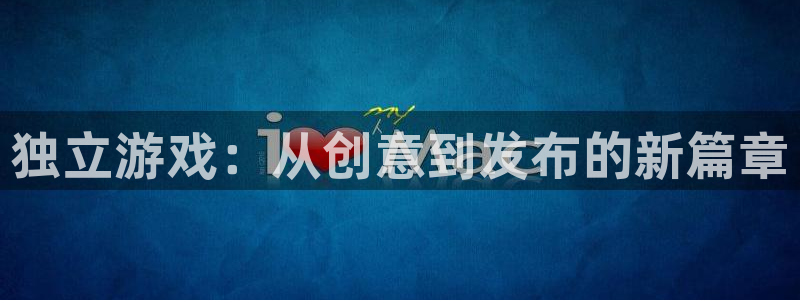 bbin视讯球队：独立游戏：从创意到发布的新篇章