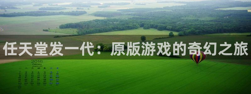 bbin视讯子怎么样：任天堂发一代：原版游戏的奇幻之旅