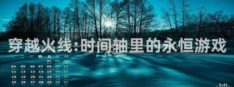 bbin视讯科技：穿越火线:时间轴里的永恒游戏