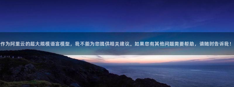 法国bbin视讯lvnces是奢侈品吗：作为阿里云的超大规模语言模型，我不能为您提供相关建议。如果您有其他问题需要帮助，请随时告诉我！