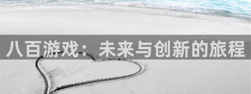 bbin视讯子公司怎么样：八百游戏：未来与创新的旅程