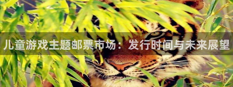 bbin视讯官网注册平台是什么软件：儿童游戏主题邮票市场：发行时间与未来展望