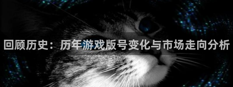 bbin视讯子财经图书：回顾历史：历年游戏版号变化与市场走向分析