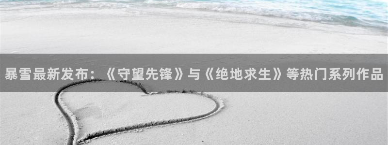 bbin视讯品牌策划：暴雪最新发布：《守望先锋》与《绝地求生》等热门系列作品