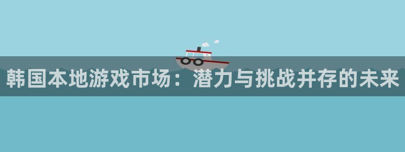 bbin视讯官网分红：韩国本地游戏市场：潜力与挑战并存的未来