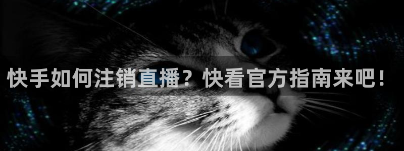 nba网站直播jrkan：快手如何注销直播？快看官方指南来吧！