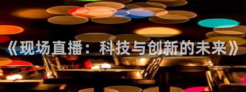 jrkan直播nba：《现场直播：科技与创新的未来》