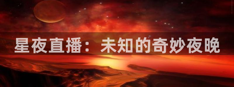jrkan直播免费高清体育直播nba：星夜直播：未知的奇妙夜晚