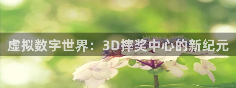jr看直播nba：虚拟数字世界：3D摔奖中心的新纪元