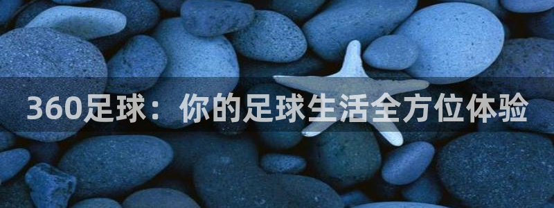 jrkan2023免费体育直播：360足球：你的足球生活全方位体验