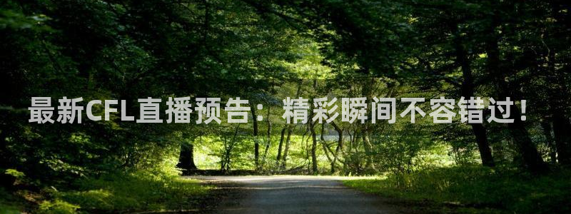 jrkankan直播体育：最新CFL直播预告：精彩瞬间不容错过！